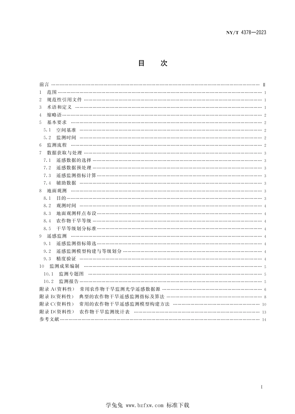 NY∕T 4378-2023 农业遥感调查通用技术 农作物干旱监测技术规范_第3页