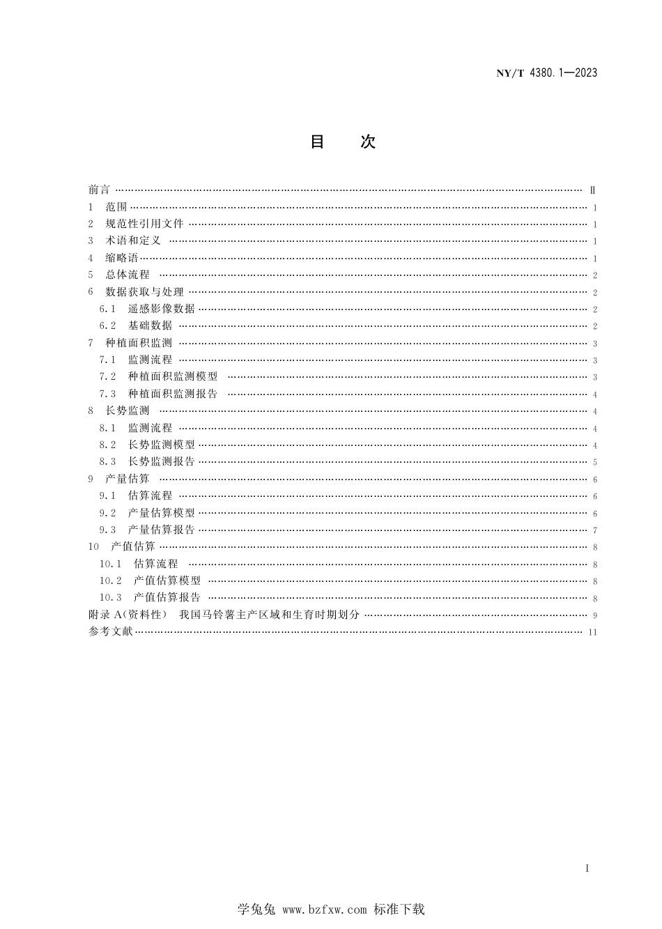 NY∕T 4380.1-2023 农业遥感调查通用技术 农作物估产监测技术规范 第1部分：马铃薯_第3页