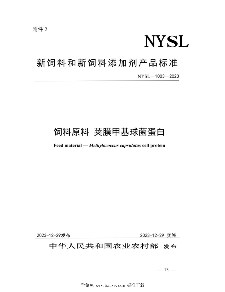 NYSL-1003-2023 饲料原料 荚膜甲基球菌蛋白_第1页