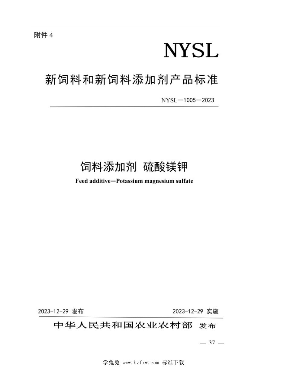 NYSL-1005-2023 饲料添加剂 硫酸镁钾_第1页