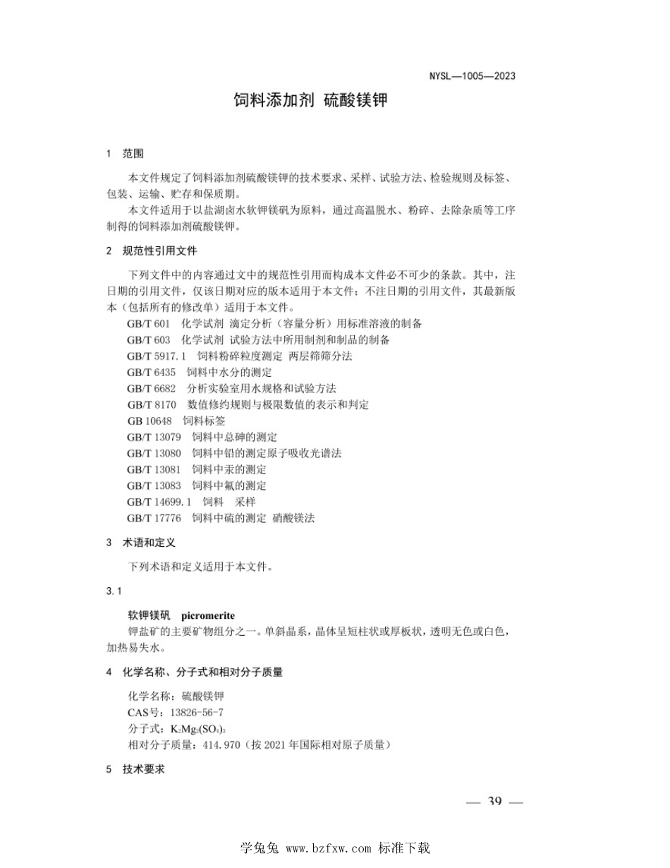 NYSL-1005-2023 饲料添加剂 硫酸镁钾_第3页