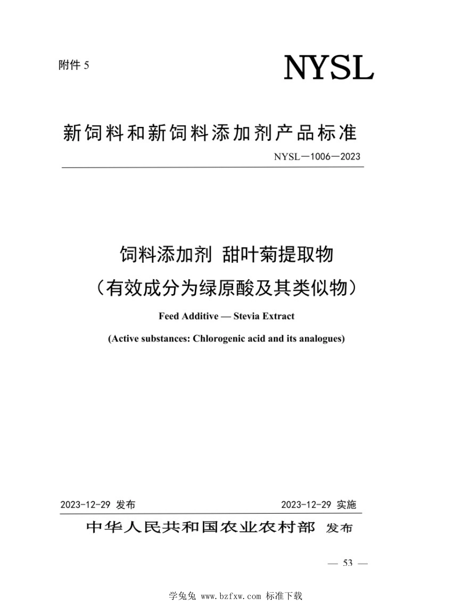 NYSL-1006-2023 饲料添加剂 甜叶菊提取物（有效成分为绿原酸及其类似物）_第1页