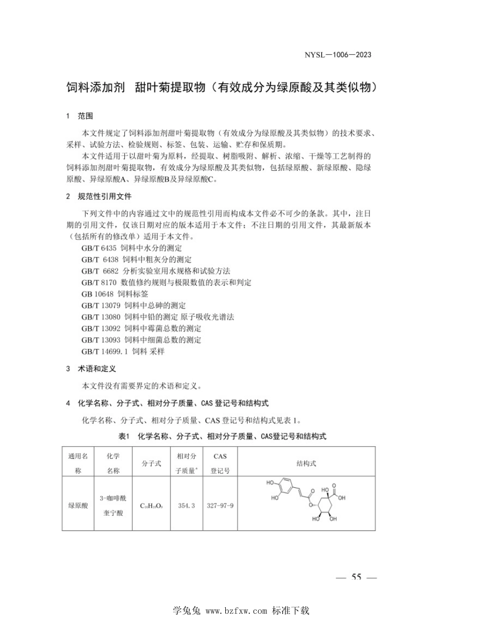 NYSL-1006-2023 饲料添加剂 甜叶菊提取物（有效成分为绿原酸及其类似物）_第3页