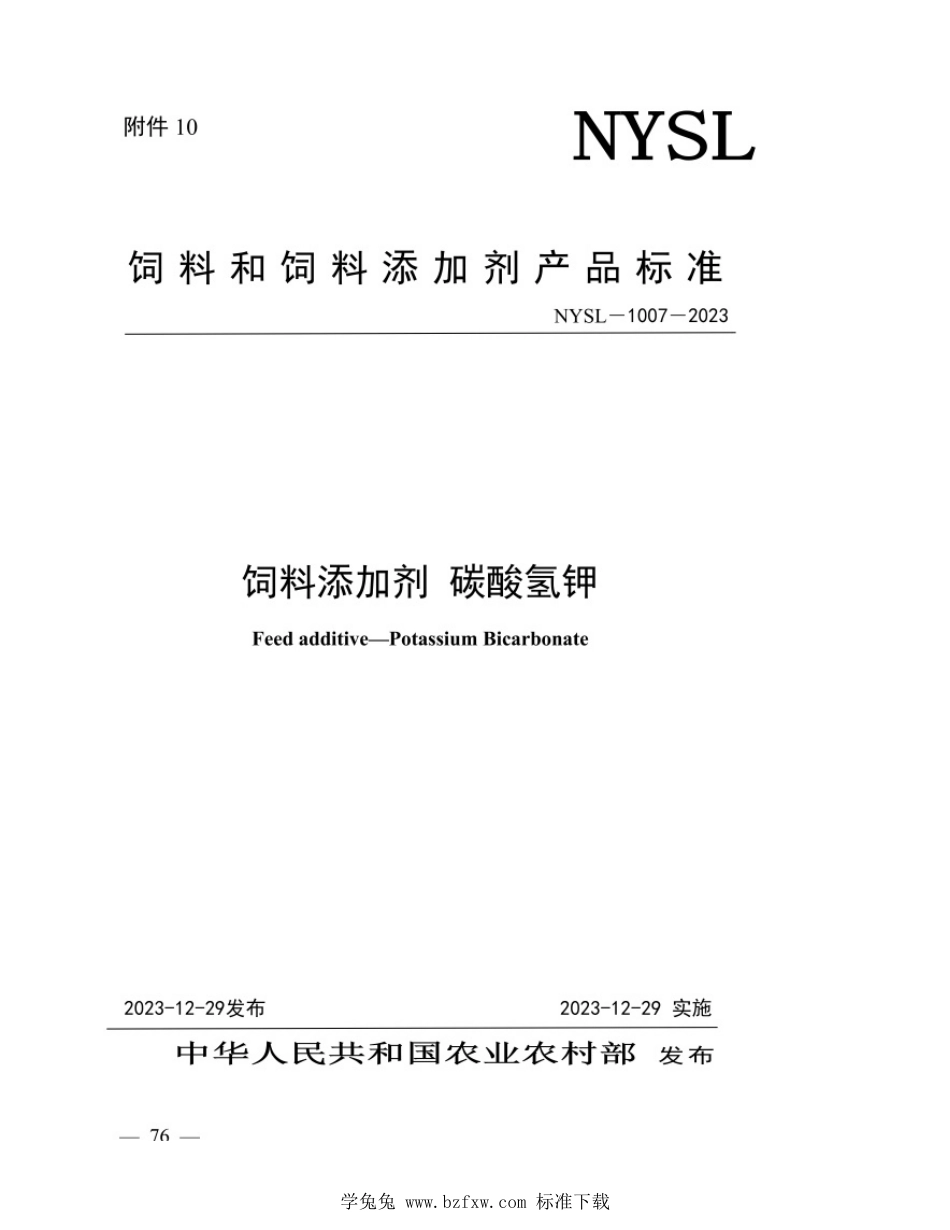 NYSL-1007-2023 饲料添加剂 碳酸氢钾_第1页