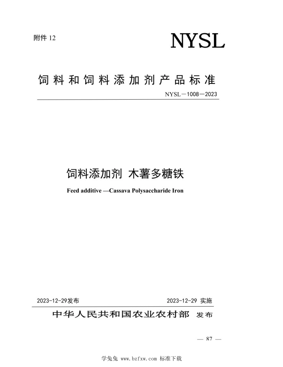 NYSL-1008-2023 饲料添加剂 木薯多糖铁_第1页