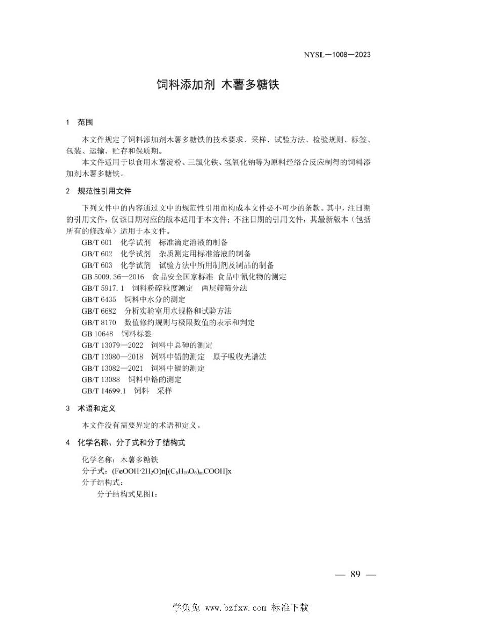 NYSL-1008-2023 饲料添加剂 木薯多糖铁_第3页