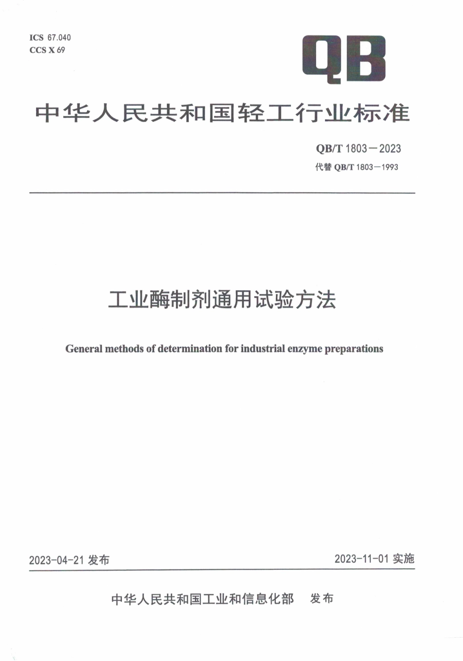 QB∕T 1803-2023 工业酶制剂通用试验方法_第1页