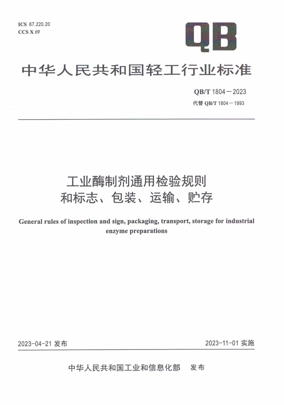 QB∕T 1804-2023 工业酶制剂通用检验规则和标志、包装、运输、贮存_第1页