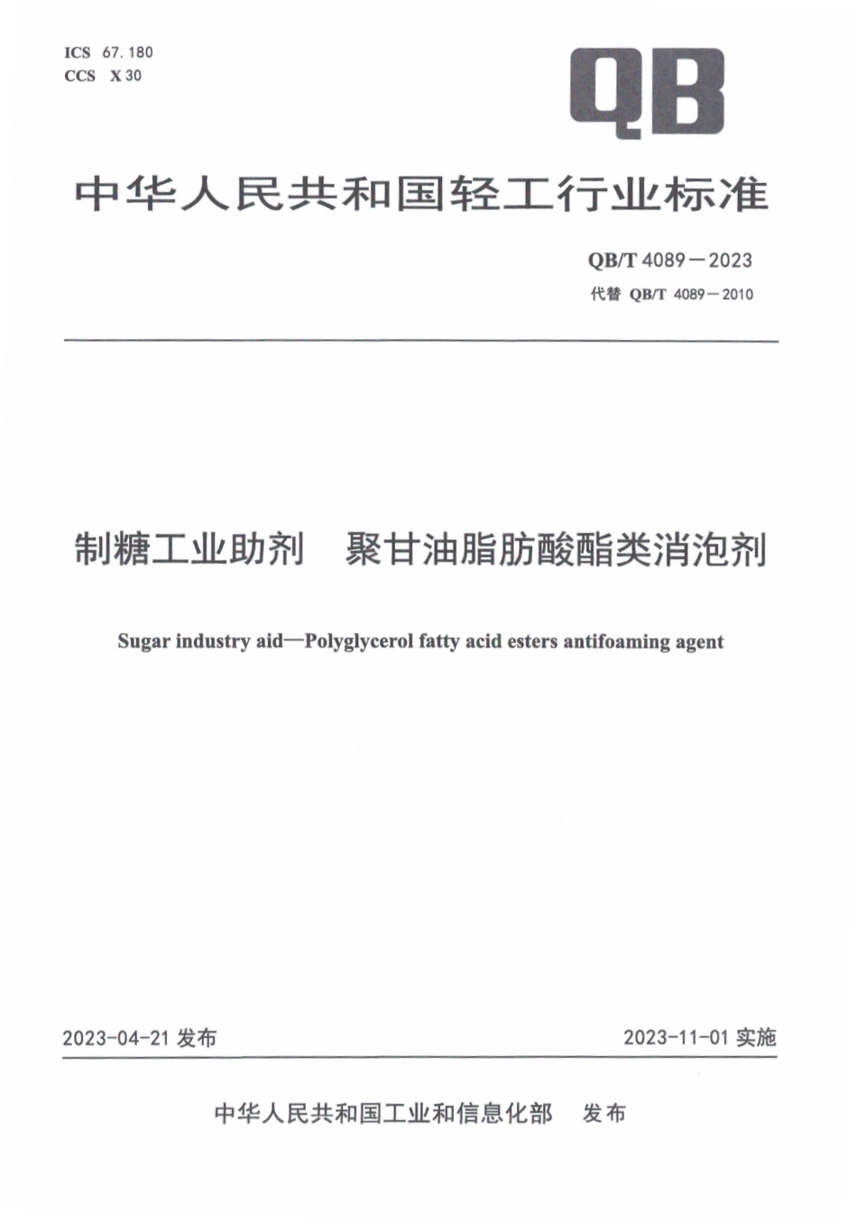 QB∕T 4089-2023 制糖工业助剂 聚甘油脂肪酸酯类消泡剂_第1页