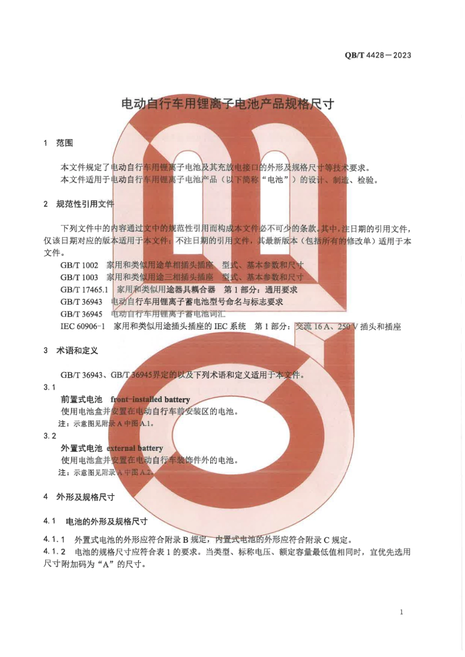 QB∕T 4428-2023 电动自行车用锂离子电池产品规格尺寸_第3页