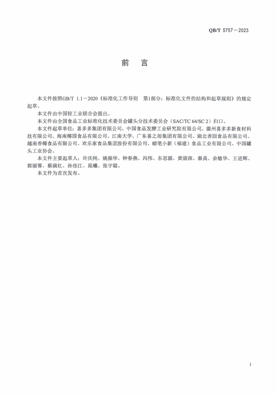 QB∕T 5757-2023 椰果（椰纤果）_第2页