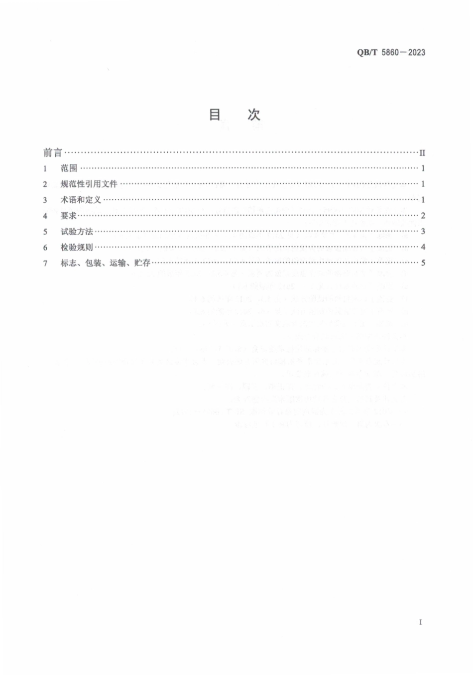 QB∕T 5860-2023 商用电热铛_第2页