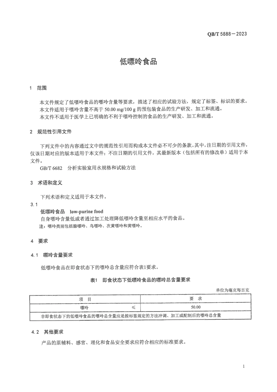 QB∕T 5888-2023 低嘌呤食品_第3页
