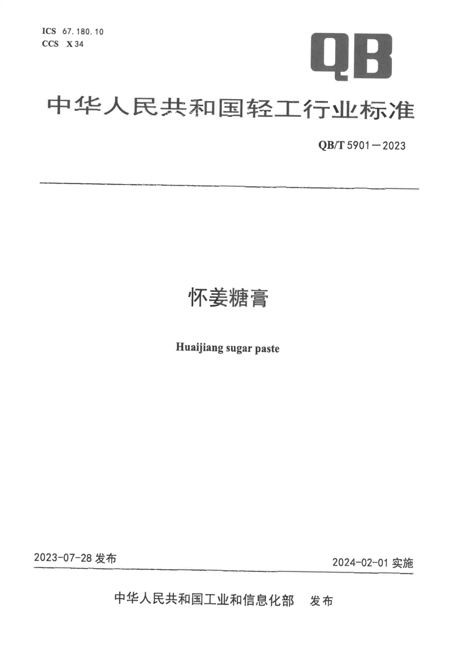 QB∕T 5901-2023 怀姜糖膏_第1页