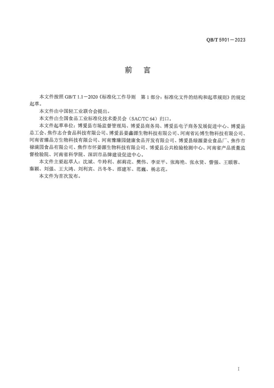 QB∕T 5901-2023 怀姜糖膏_第2页