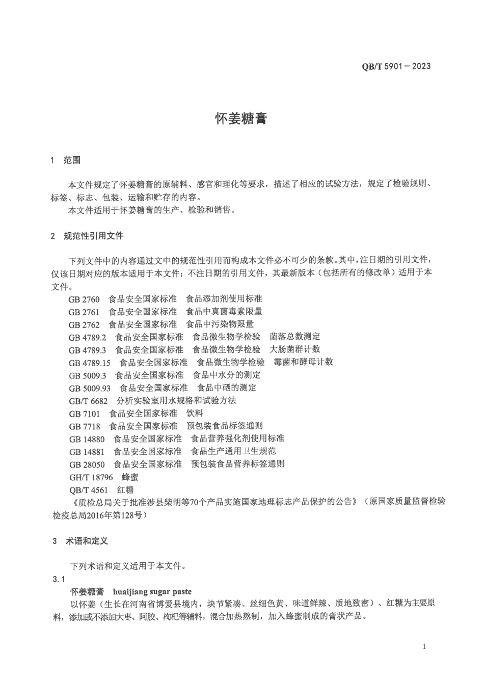 QB∕T 5901-2023 怀姜糖膏_第3页