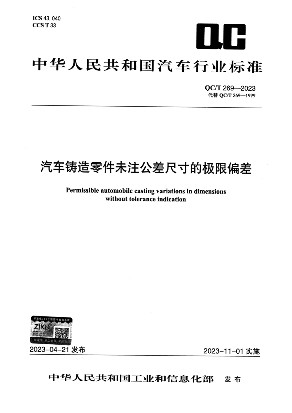 QC∕T 269-2023 汽车铸造零件未注公差尺寸的极限偏差_第1页