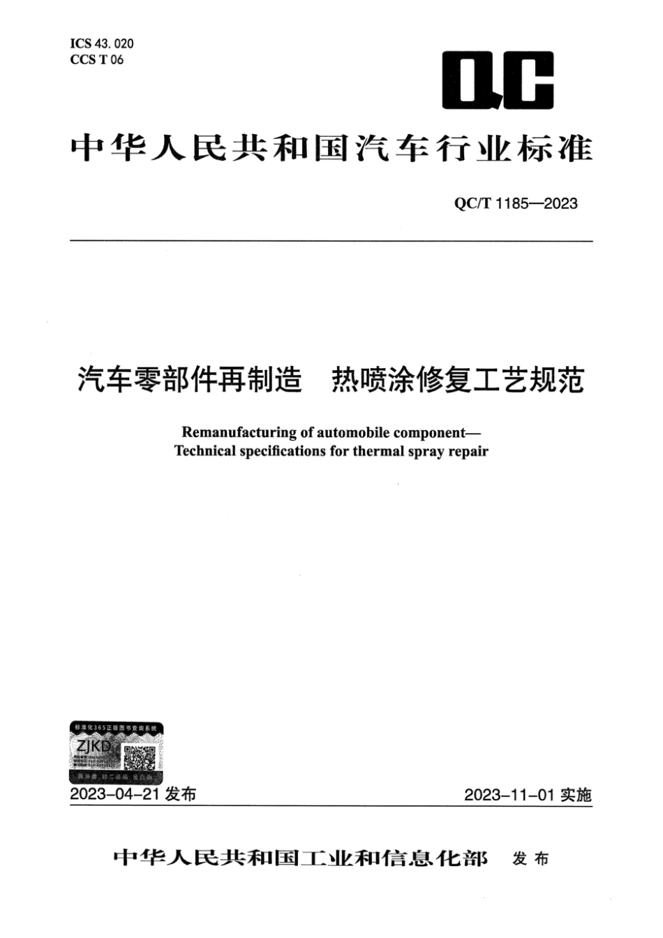 QC∕T 1185-2023 汽车零部件再制造 热喷涂修复工艺规范_第1页