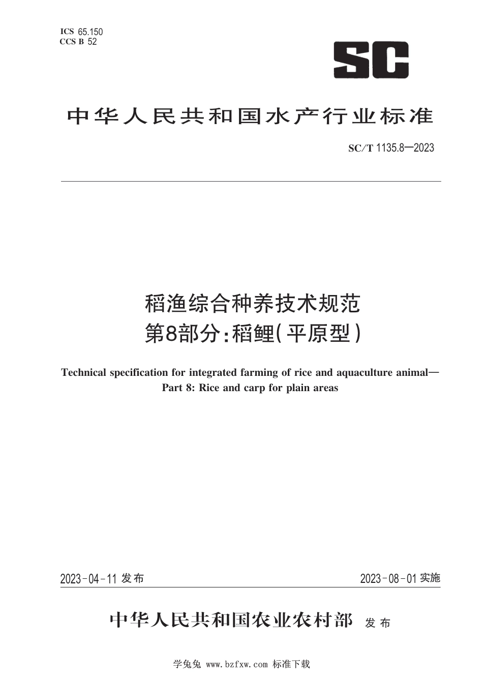 SC∕T 1135.8-2023 稻渔综合种养技术规范 第8部分：稻鲤（平原型）_第1页