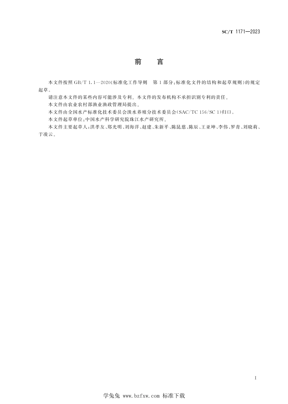 SC∕T 1171-2023 斑鳜_第3页