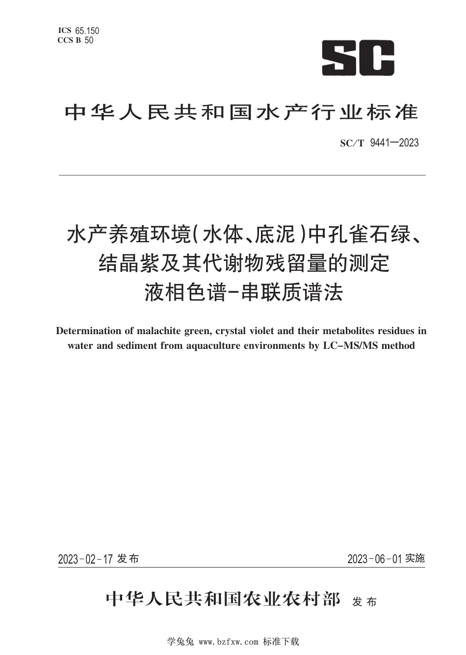 SC∕T 9441-2023 水产养殖环境（水体、底泥）中孔雀石绿、结晶紫及其代谢物残留量的测定 液相色谱-串联质谱法_第1页