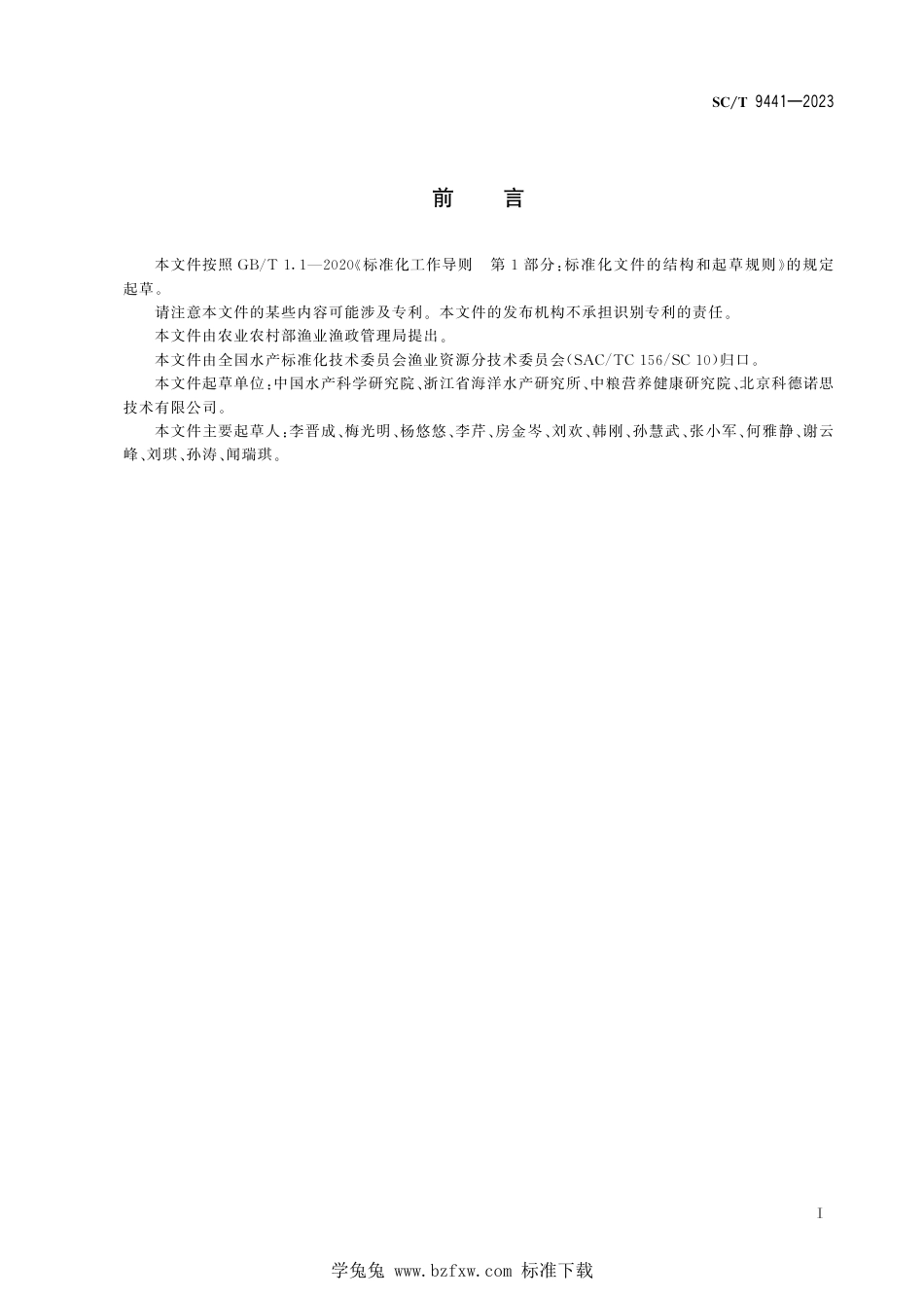 SC∕T 9441-2023 水产养殖环境（水体、底泥）中孔雀石绿、结晶紫及其代谢物残留量的测定 液相色谱-串联质谱法_第3页