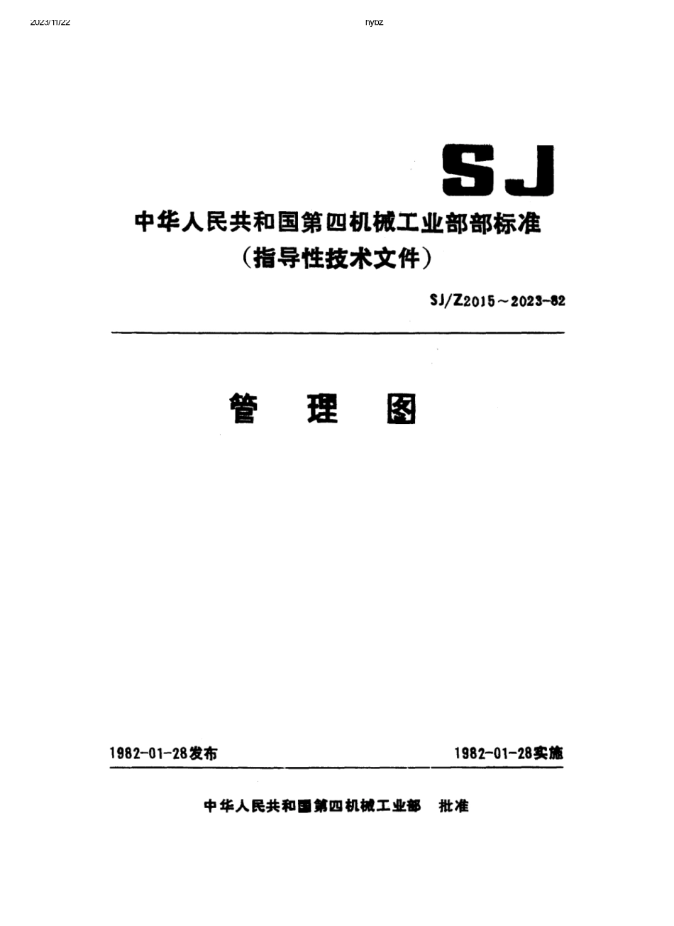 SJ∕Z 2023-1982 缺陷数图(C图)_第1页