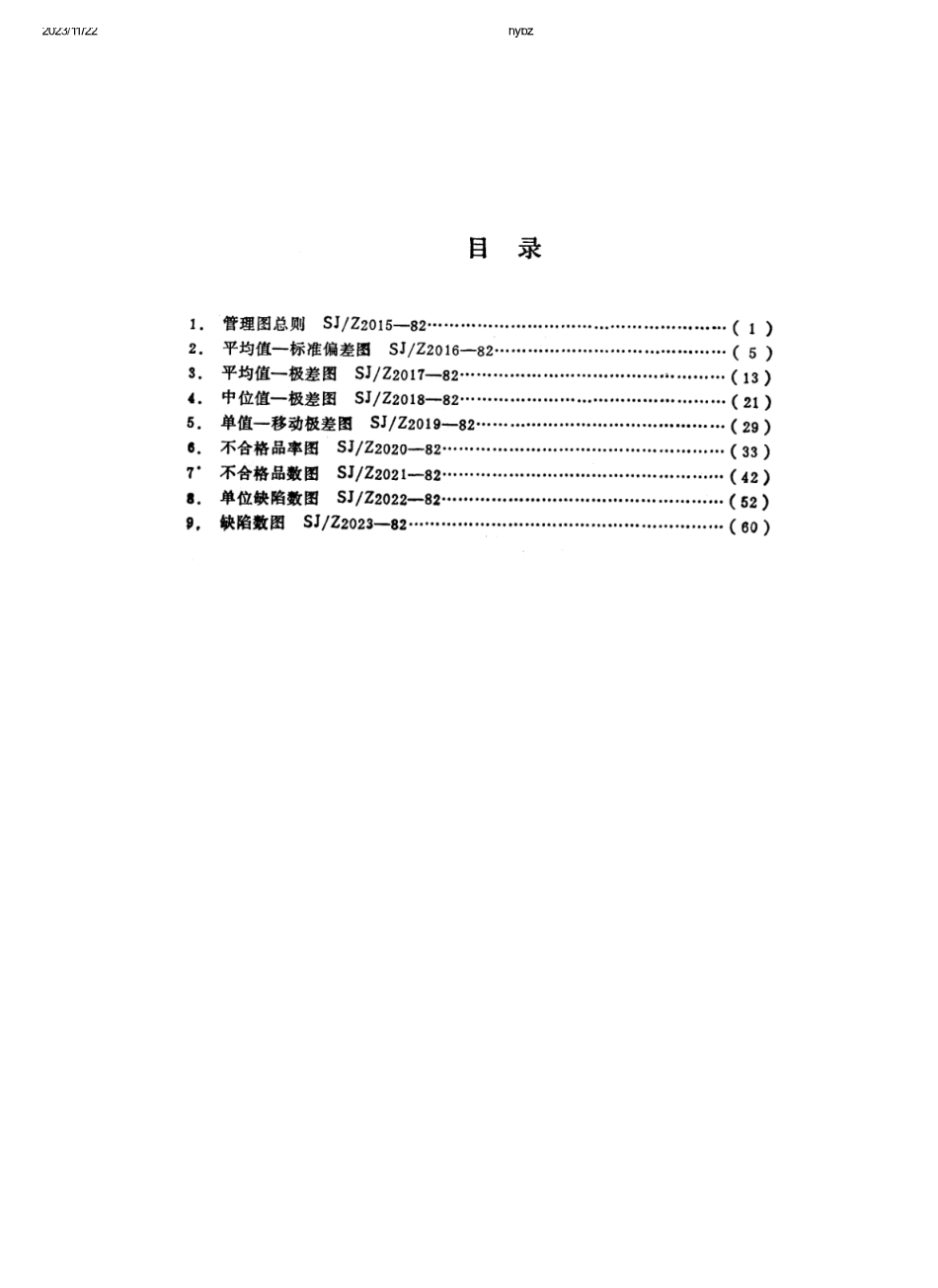 SJ∕Z 2023-1982 缺陷数图(C图)_第2页