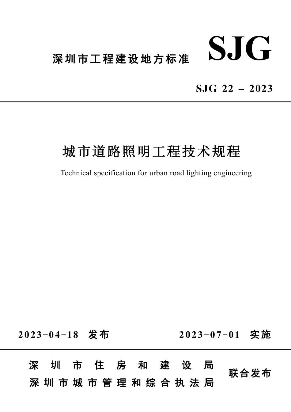 SJG 22-2023 城市道路照明工程技术规程_第1页