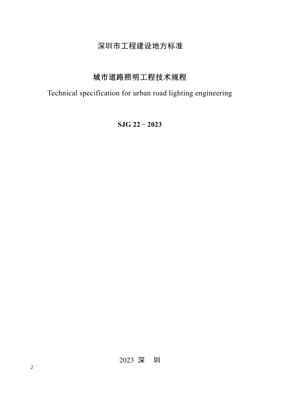 SJG 22-2023 城市道路照明工程技术规程_第2页