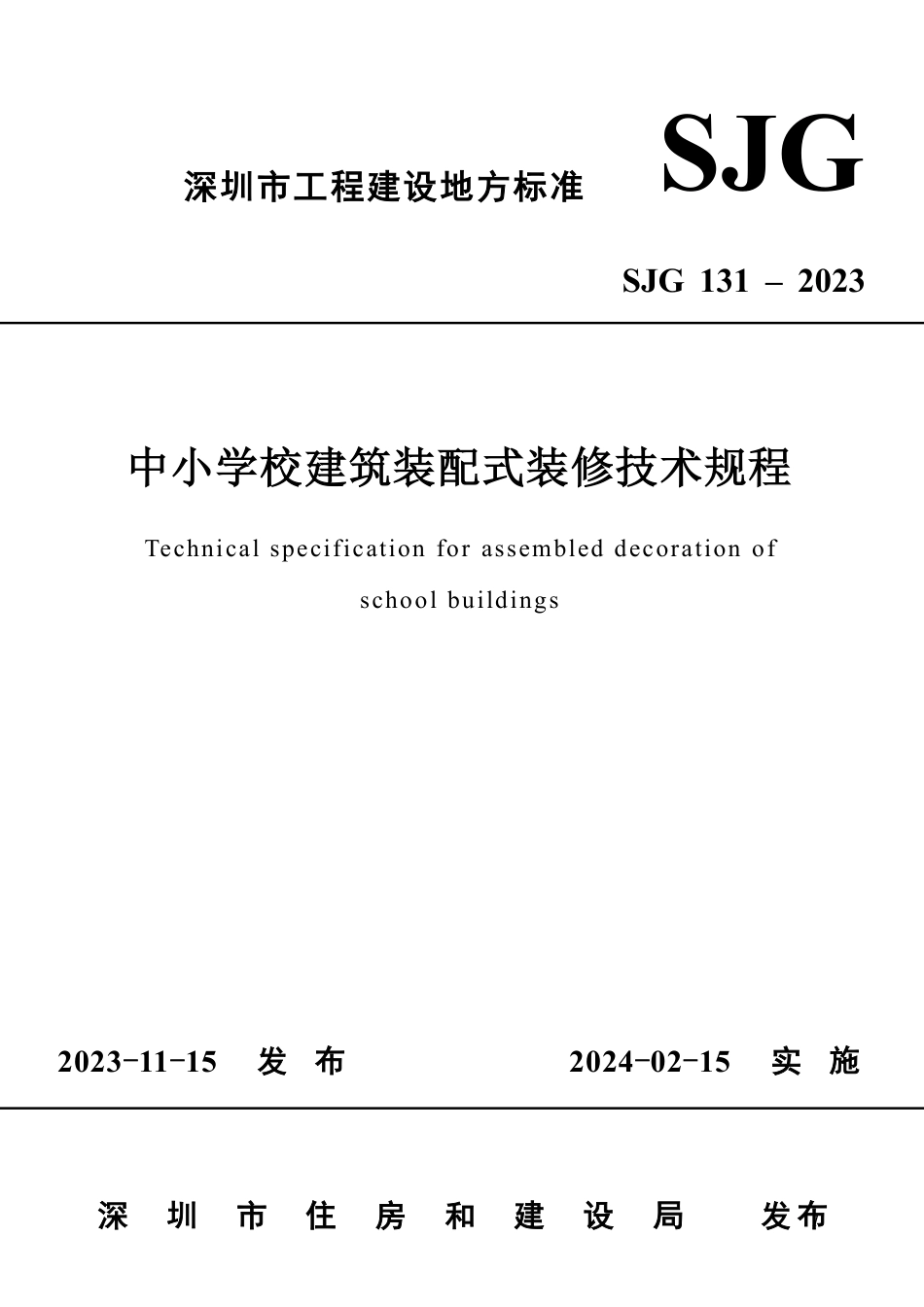 SJG 131-2023 中小学校建筑装配式装修技术规程_第1页