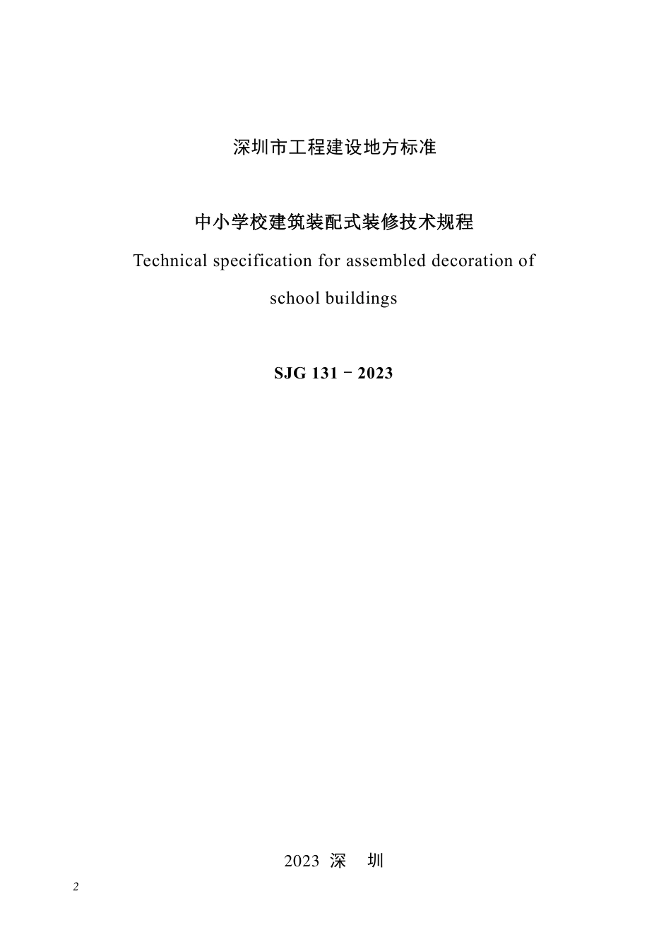 SJG 131-2023 中小学校建筑装配式装修技术规程_第2页