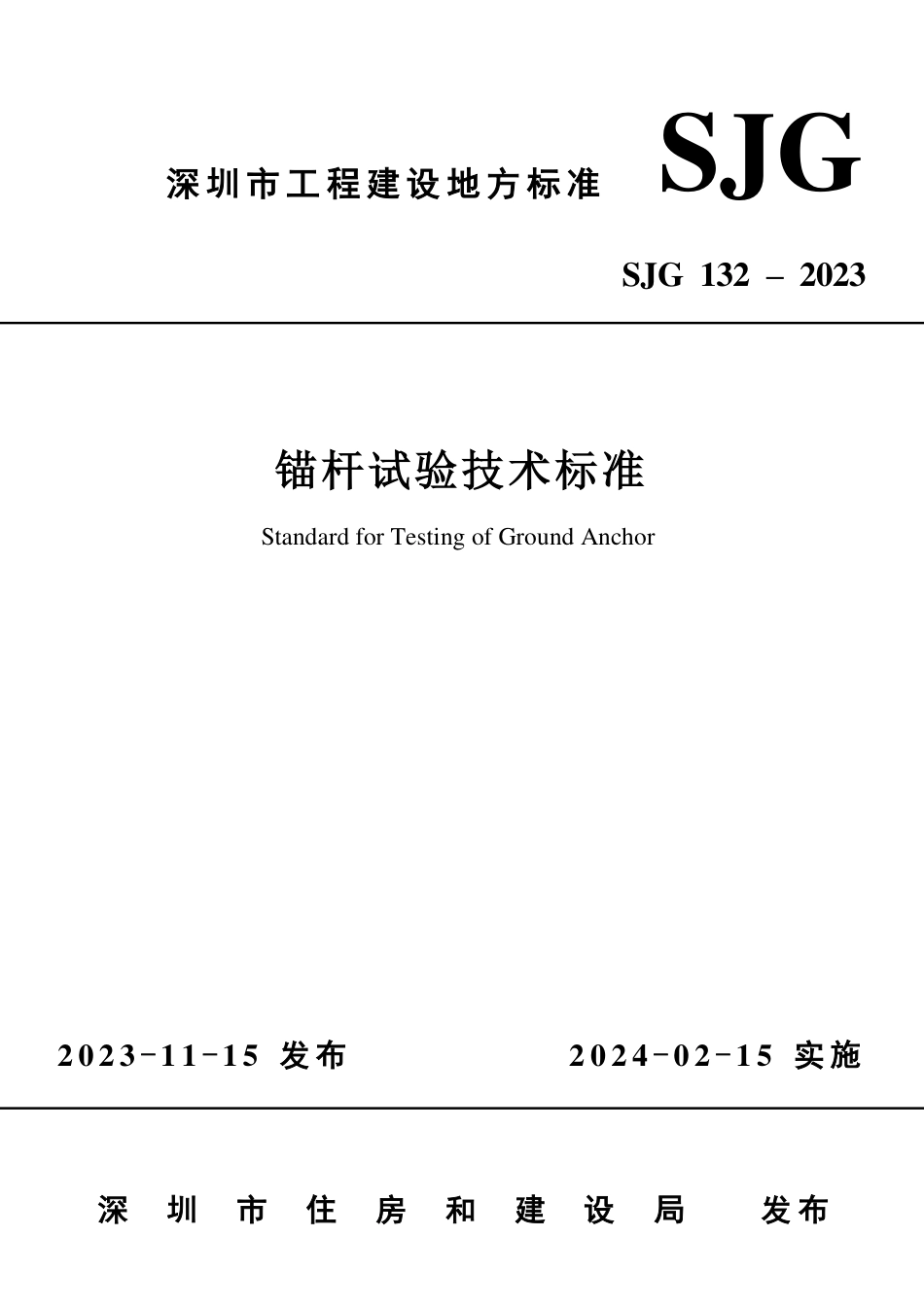 SJG 132-2023 锚杆试验技术标准_第1页