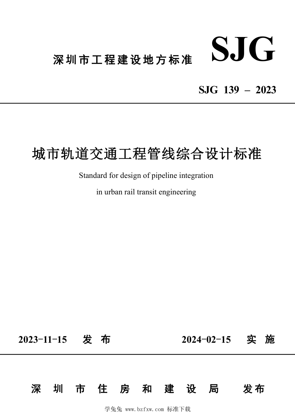 SJG 139-2023 城市轨道交通工程管线综合设计标准_第1页