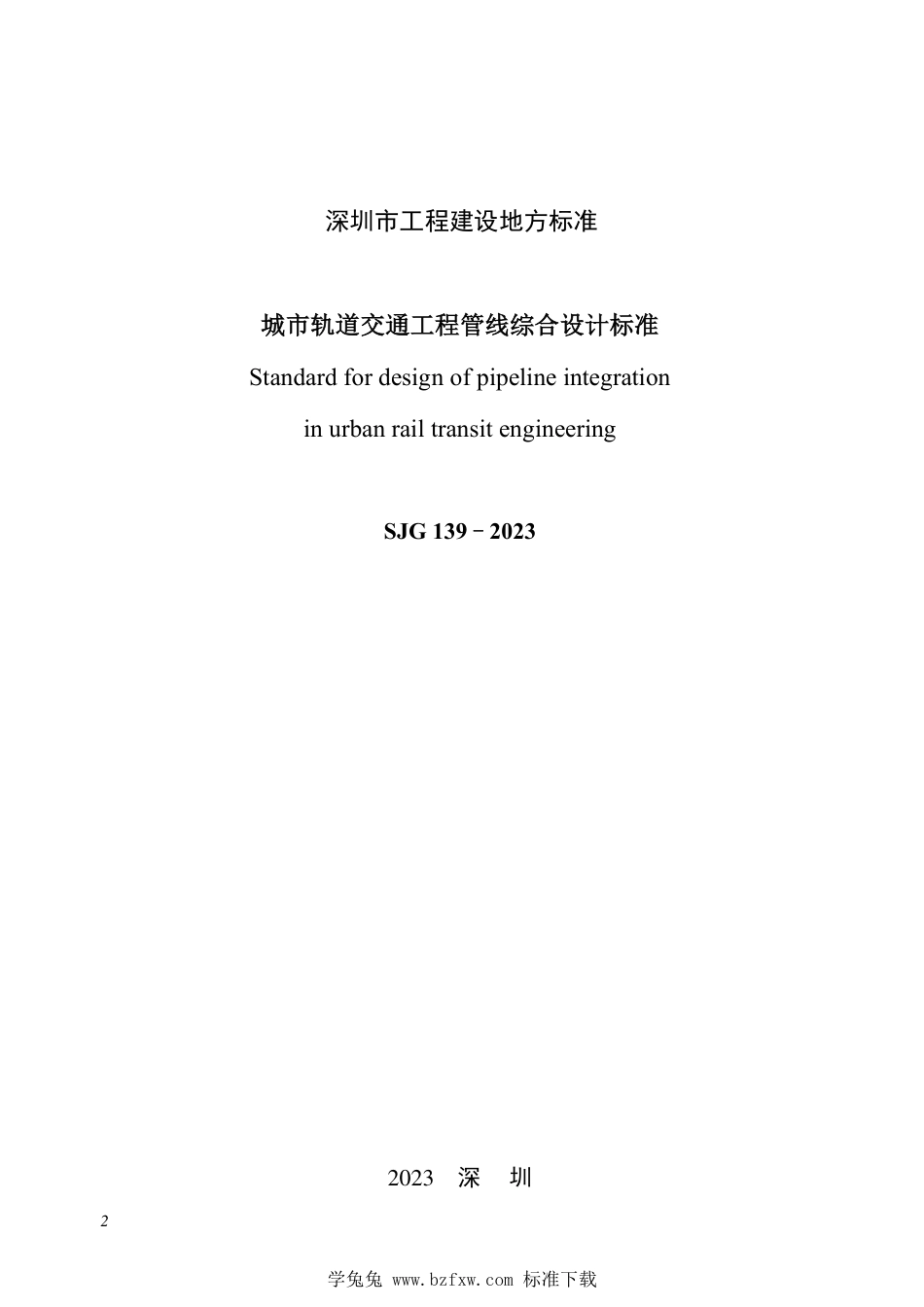 SJG 139-2023 城市轨道交通工程管线综合设计标准_第2页