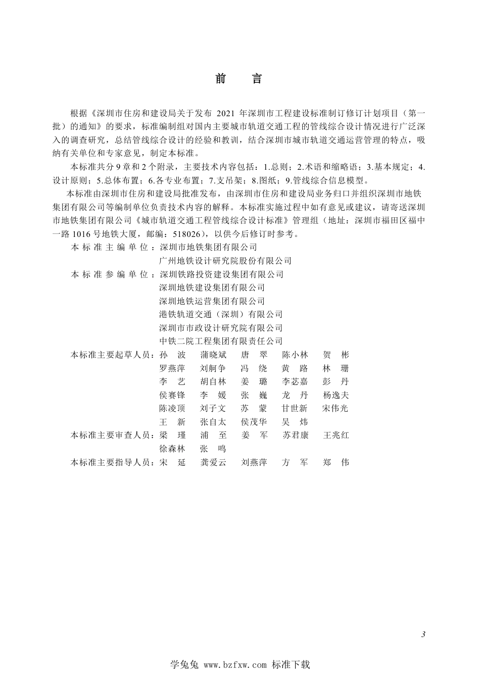 SJG 139-2023 城市轨道交通工程管线综合设计标准_第3页