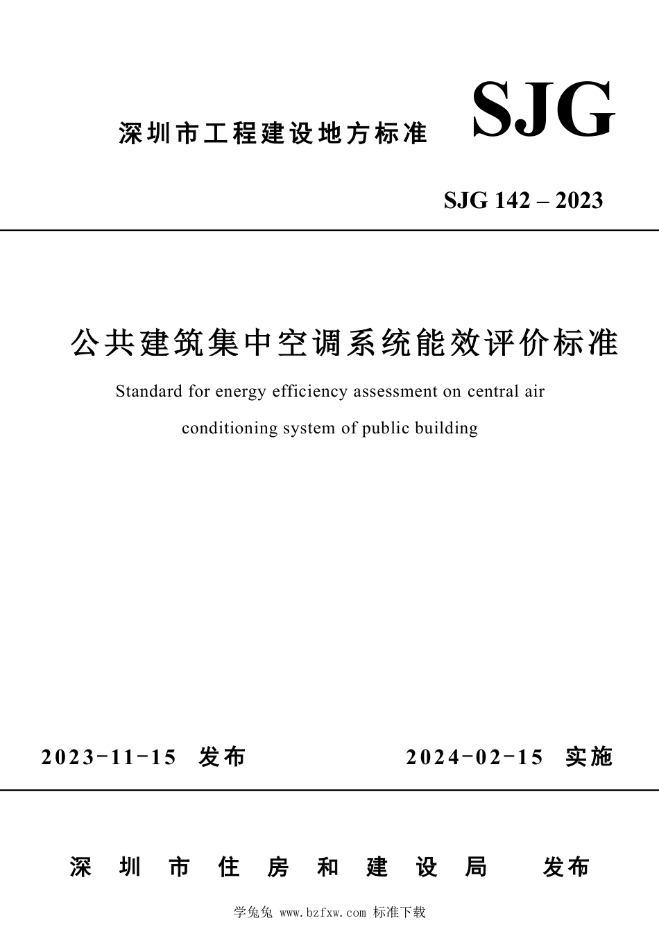 SJG 142-2023 公共建筑集中空调系统能效评价标准_第1页