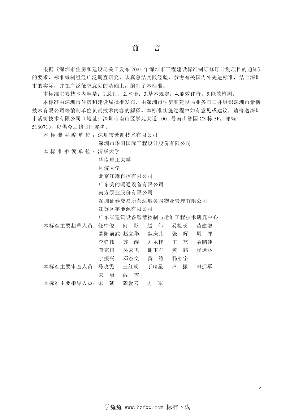 SJG 142-2023 公共建筑集中空调系统能效评价标准_第3页