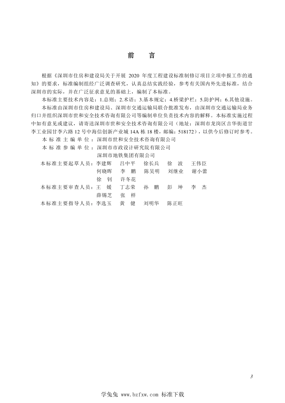 SJG 143-2023 跨越地铁道路交通防护设施设计标准_第3页