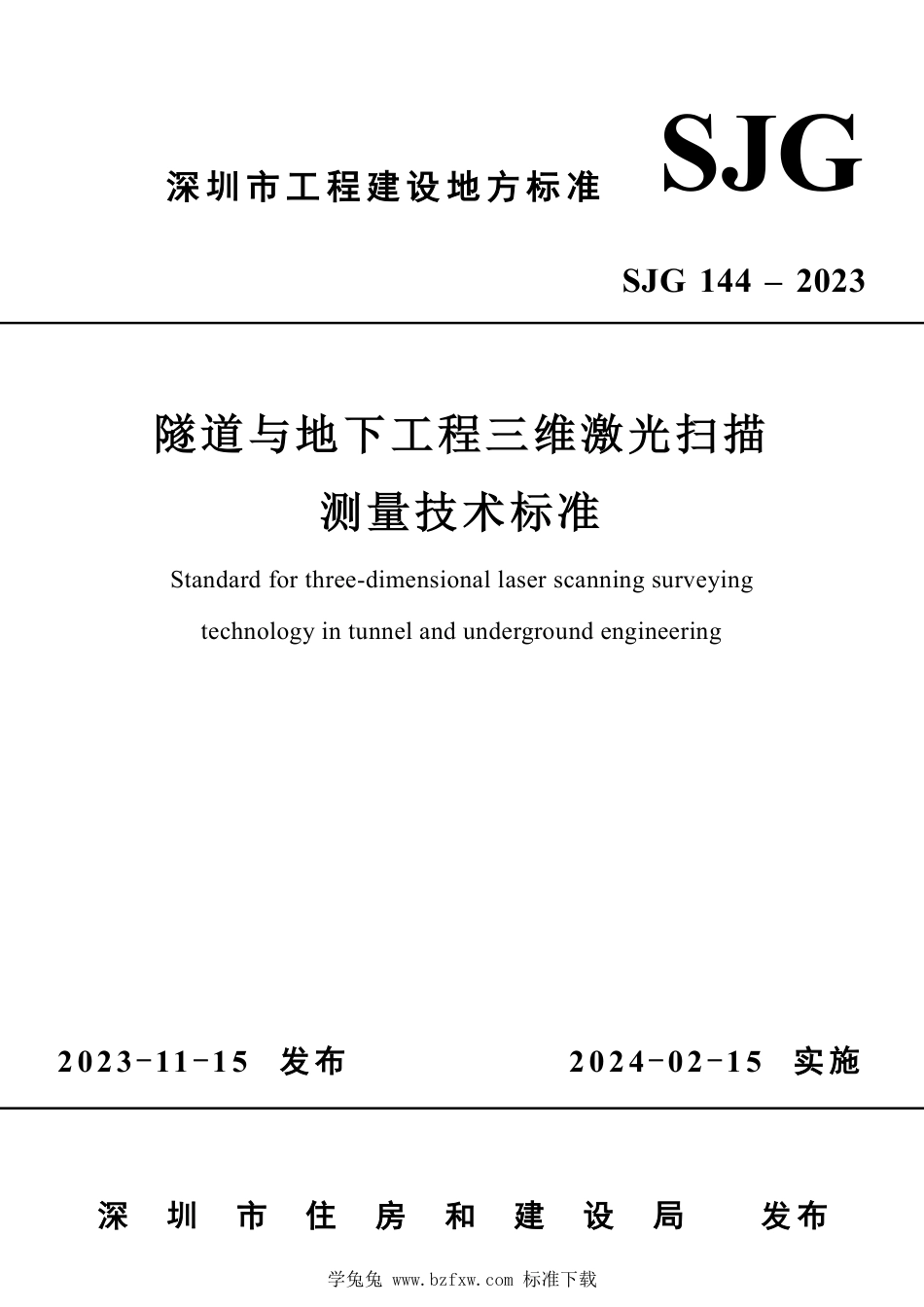 SJG 144-2023 隧道与地下工程三维激光扫描测量技术标准_第1页