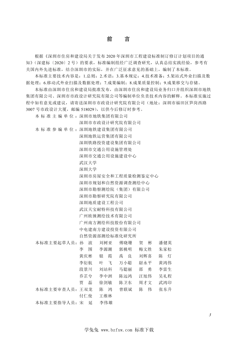 SJG 144-2023 隧道与地下工程三维激光扫描测量技术标准_第3页