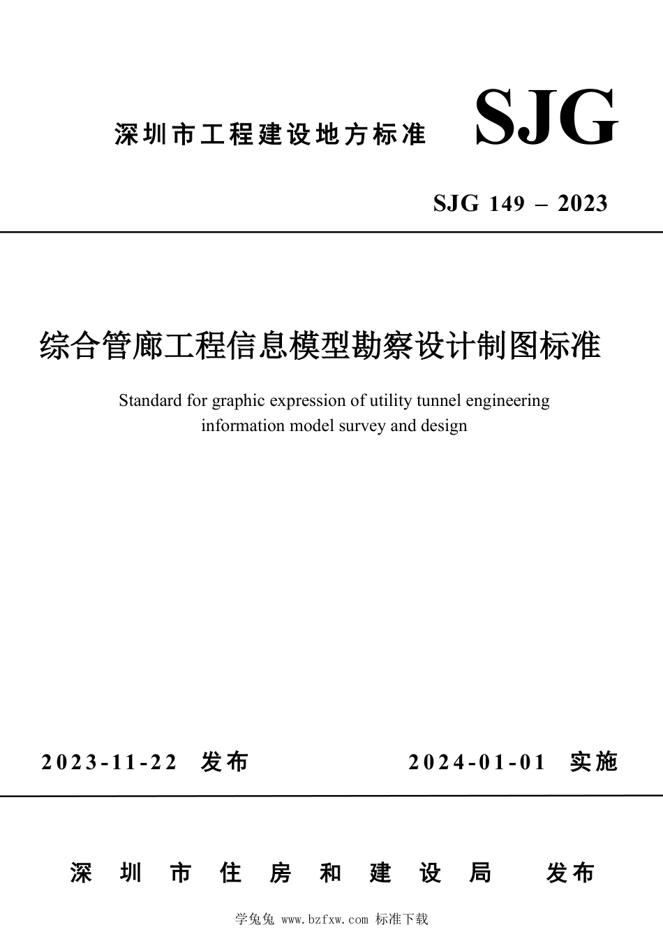 SJG 149-2023 综合管廊工程信息模型勘察设计制图标准_第1页