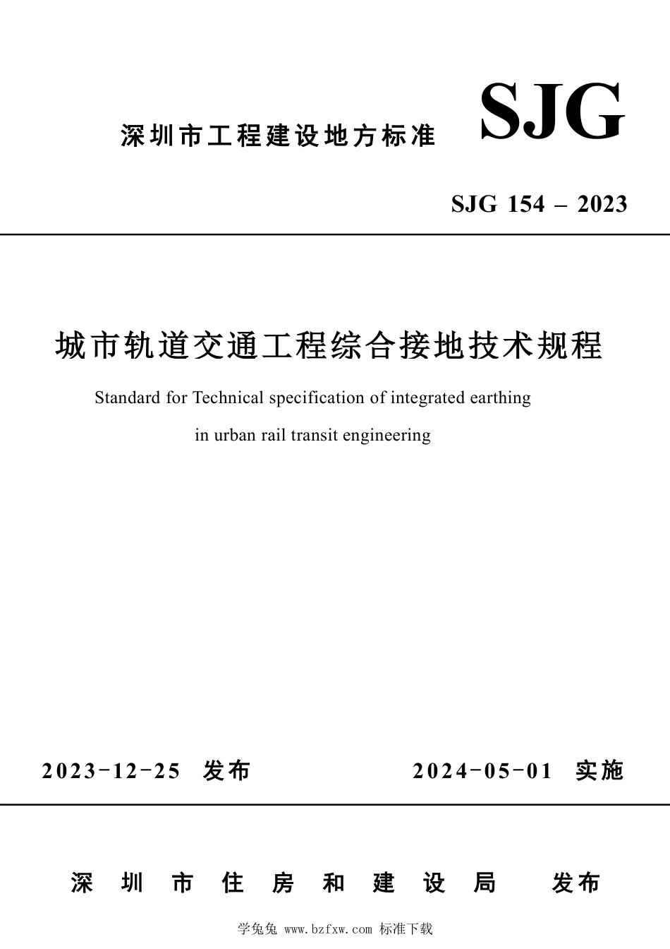 SJG 154-2023 城市轨道交通工程综合接地技术规程_第1页