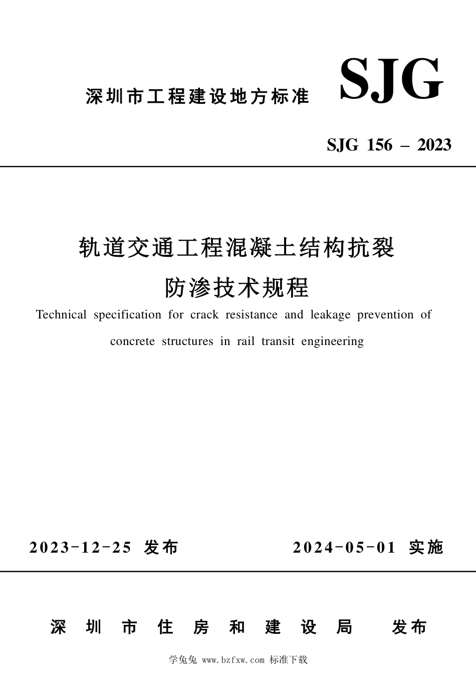 SJG 156-2023 轨道交通工程混凝土结构抗裂防渗技术规程_第1页