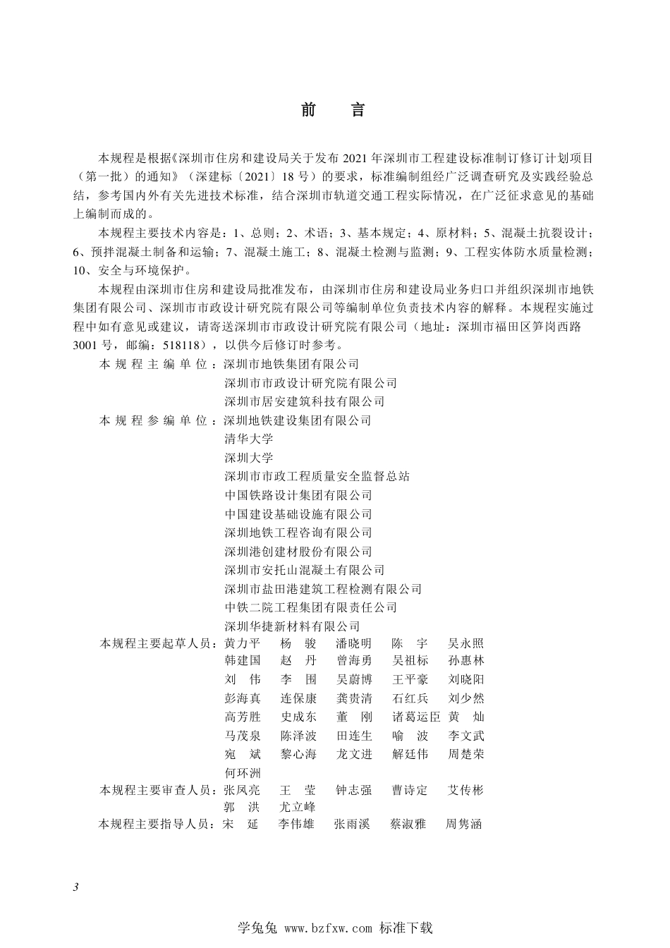 SJG 156-2023 轨道交通工程混凝土结构抗裂防渗技术规程_第3页