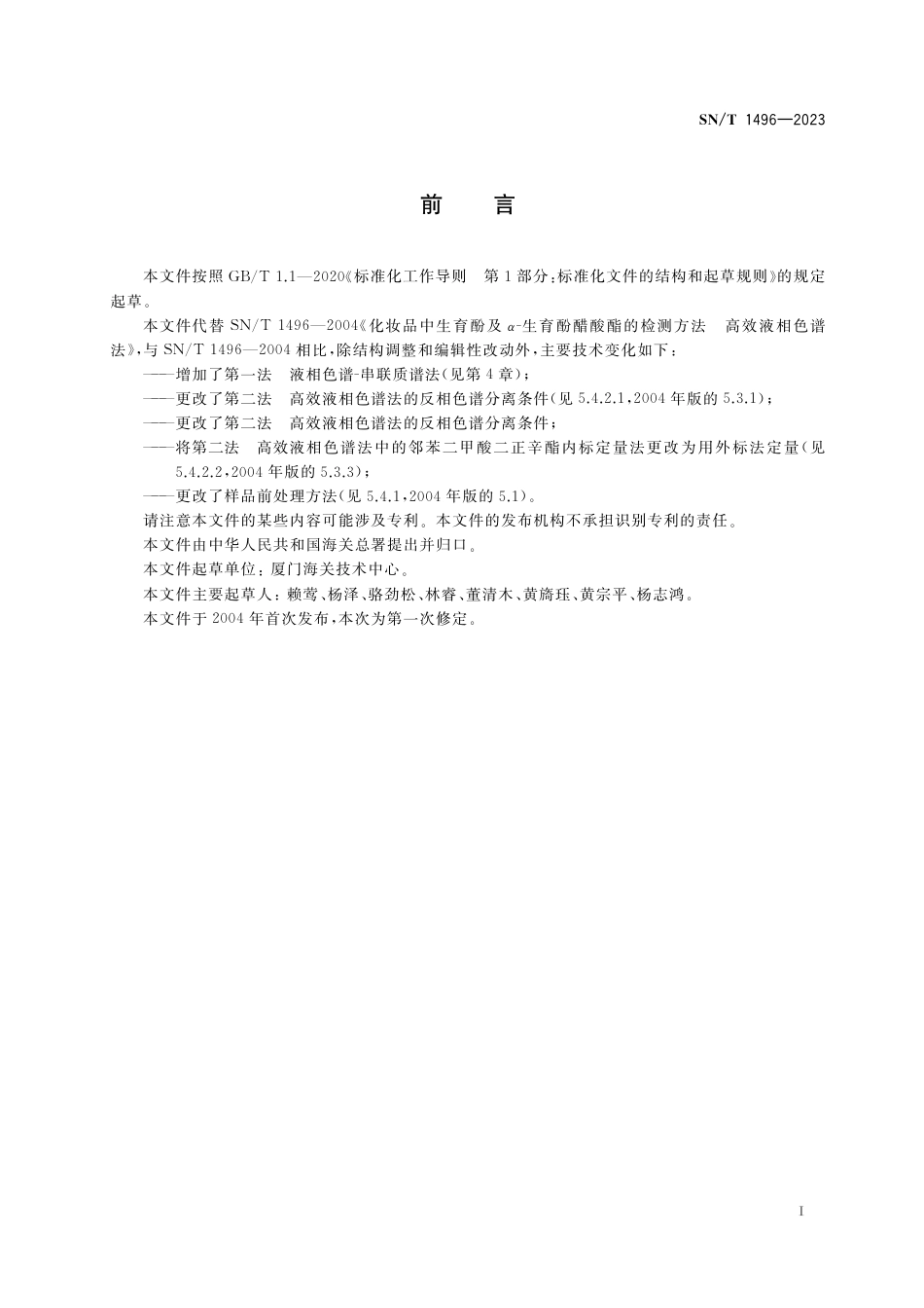 SN∕T 1496-2023 进出口化妆品中生育酚及α-生育酚醋酸酯的测定_第3页