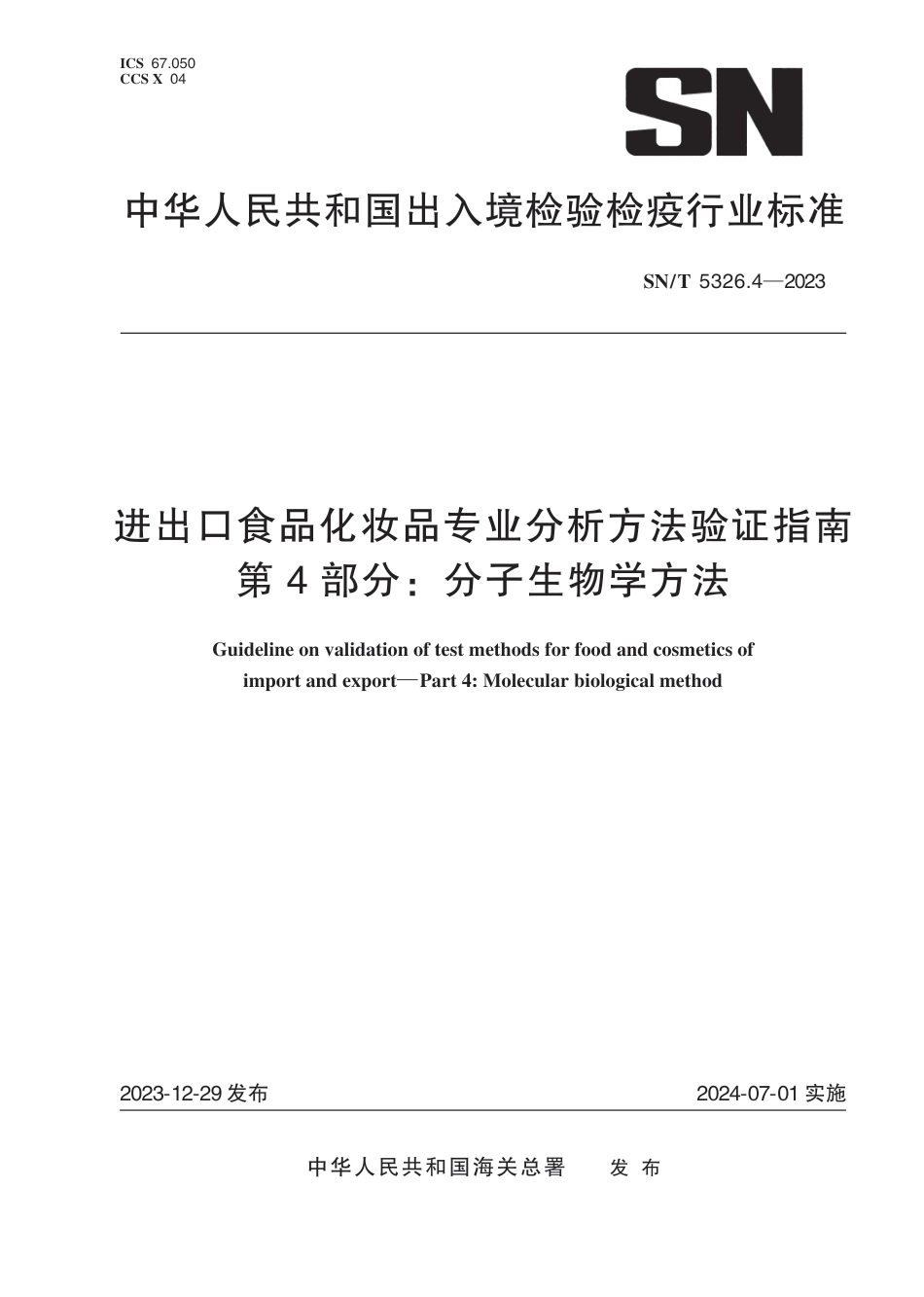 SN∕T 5326.4-2023 进出口食品化妆品专业分析方法验证指南 第4部分：分子生物学方法_第1页