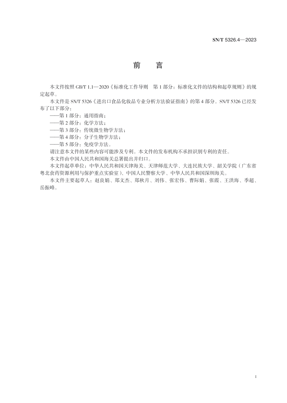 SN∕T 5326.4-2023 进出口食品化妆品专业分析方法验证指南 第4部分：分子生物学方法_第3页