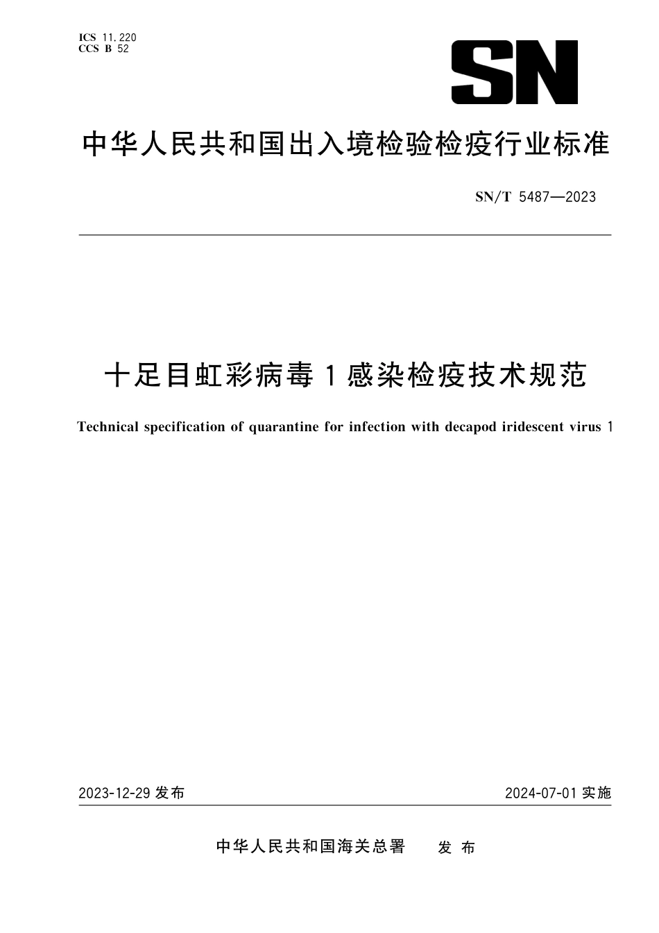 SN∕T 5487-2023 十足目虹彩病毒1感染检疫技术规范_第1页