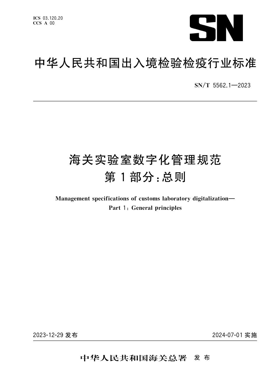 SN∕T 5562.1-2023 海关实验室数字化管理规范 第1部分：总则_第1页